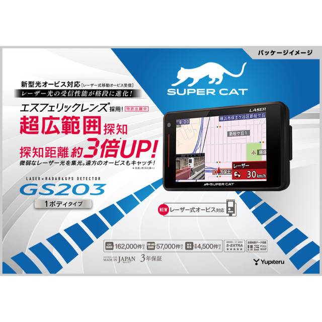 ユピテル　 GPSレーダー　 GS203