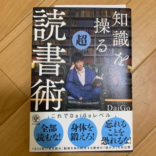 （素っぴん様専用)知識を操る超読書術(ビジネス/経済)