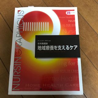 地域療養を支えるケア 第５版(健康/医学)