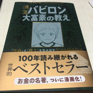 漫画バビロン大富豪の教え Ｔｈｅ　Ｒｉｃｈｅｓｔ　Ｍａｎ　Ｉｎ　Ｂａｂｙｒｏ(ビジネス/経済)