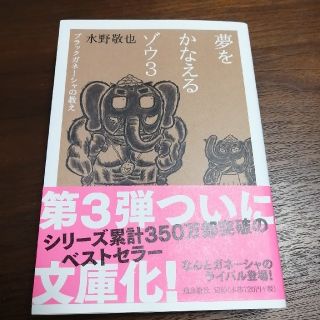 夢をかなえるゾウ 文庫版 ３(文学/小説)