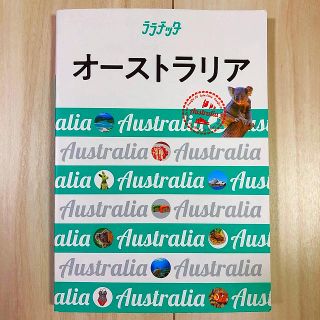 値下げしました！オーストラリア　ララチッタ(地図/旅行ガイド)