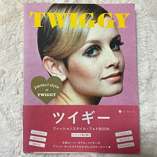 ＴＷＩＧＧＹ ｐｅｒｆｅｃｔ　ｓｔｙｌｅ　ｏｆ　ＴＷＩＧＧＹ　ツイギー　モデル(アート/エンタメ)