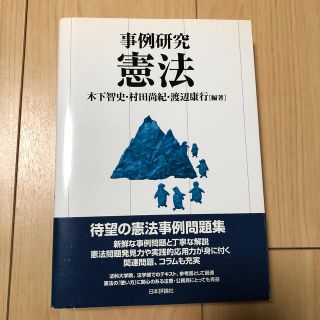 事例研究憲法(人文/社会)