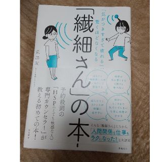 「繊細さん」の本 「気がつきすぎて疲れる」が驚くほどなくなる(ビジネス/経済)