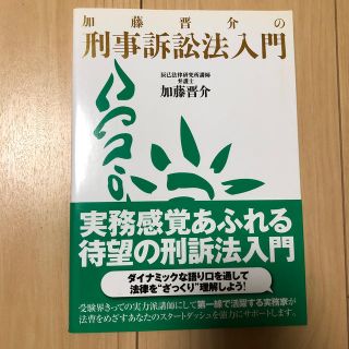 加藤晋介の刑事訴訟法入門(人文/社会)