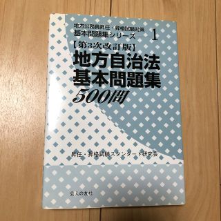 地方自治法基本問題集５００問 第３次改訂版(人文/社会)