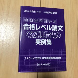 合格者が書いた合格レベル論文〈添削指導〉実例集 地方公務員昇任・昇格試験対策(資格/検定)