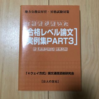 合格者が書いた合格レベル論文実例集 昇任・昇格試験論文対策 ｐａｒｔ　３ 増補改(人文/社会)