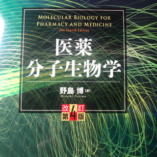 医薬分子生物学 改訂第４版(健康/医学)