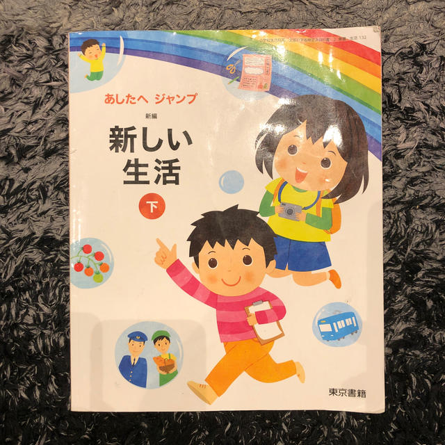 低廉 美品 あしたへ ジャンプ 新しい生活 下 東京書籍