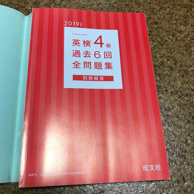 英検４級過去６回全問題集 文部科学省後援 ２０１９年度版 エンタメ/ホビーの本(資格/検定)の商品写真