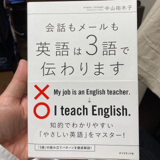 ダイヤモンドシャ(ダイヤモンド社)の会話もメ－ルも英語は３語で伝わります(語学/参考書)