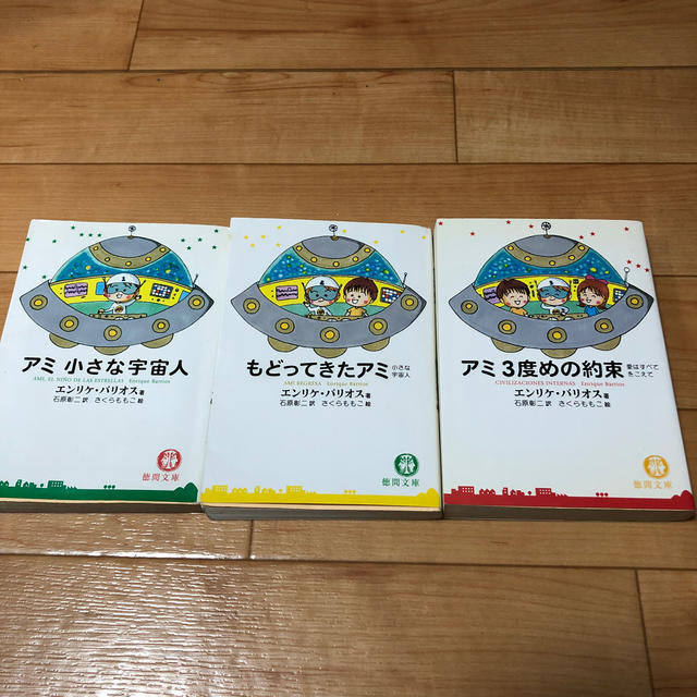 アミ 小さな宇宙人 /もどってきたアミ/アミ3度めの約束 3冊セット