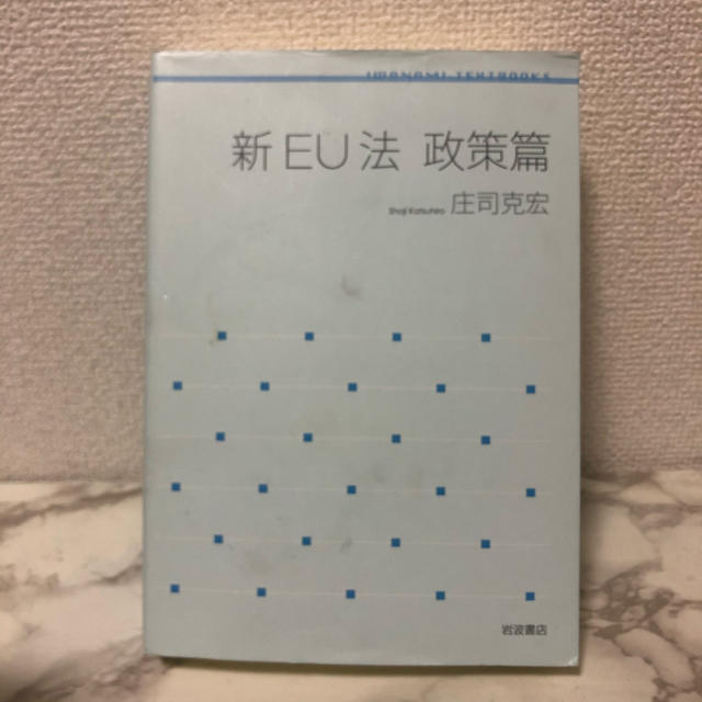 岩波書店(イワナミショテン)の【専用】新ＥＵ法 政策篇　庄司克宏　第2版 エンタメ/ホビーの本(人文/社会)の商品写真