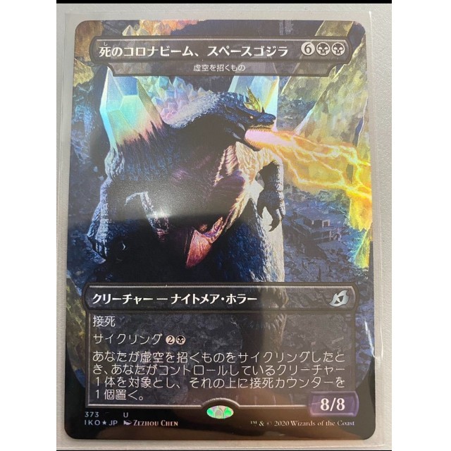 死のコロナビーム、スペースゴジラ MTG FOIL 日本語版 虚空を招くもの