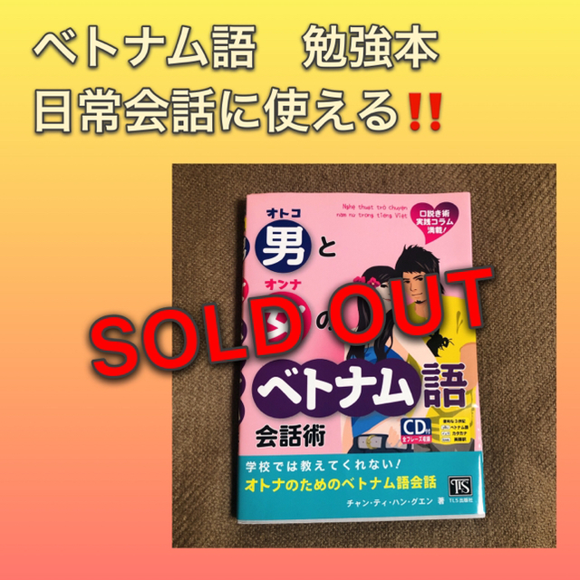 ベトナム語　本　日常会話　恋愛編　新品未使用 エンタメ/ホビーの本(語学/参考書)の商品写真