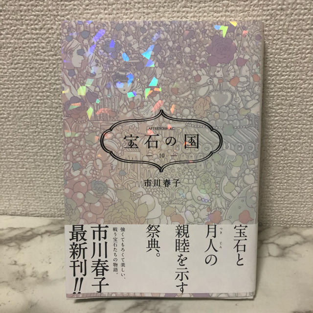 講談社 宝石の国 10巻 市川春子の通販 By Sushi S Shop コウダンシャならラクマ