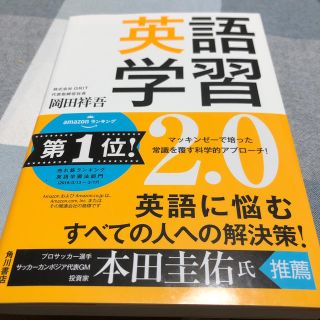 英語学習２．０(語学/参考書)