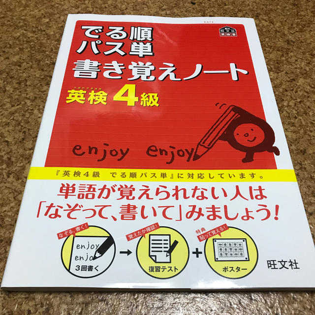 旺文社(オウブンシャ)のでる順パス単書き覚えノ－ト英検４級 エンタメ/ホビーの本(資格/検定)の商品写真