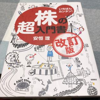 株の超入門書 いちばんカンタン！ 改訂版(ビジネス/経済)