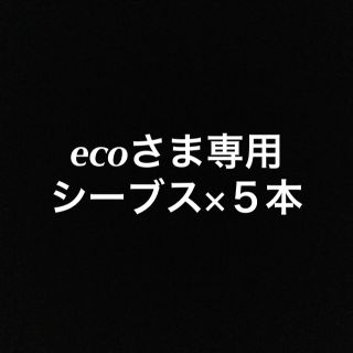 ecoさま専用　５本(エッセンシャルオイル（精油）)