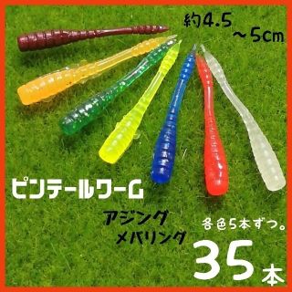 ピンテールワーム ❮アジングワーム❯(ルアー用品)