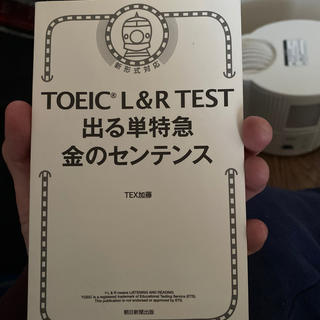 アサヒシンブンシュッパン(朝日新聞出版)のTOEIC L&R TEST 金のセンテンス(資格/検定)