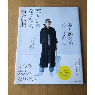 シュフトセイカツシャ(主婦と生活社)の大人になったら、着たい服 ２０１９　春夏(ファッション/美容)