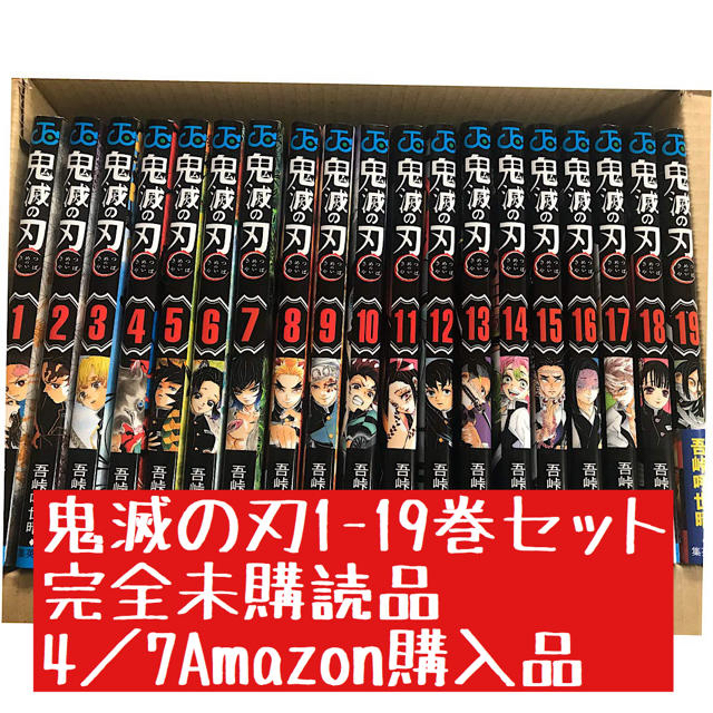 集英社 - 鬼滅の刃　1-19巻　全巻セット　完全未購読品