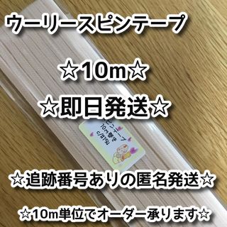 グンゼ(GUNZE)の【入荷時より個別包装】 GUNZEウーリースピンテープ10m x 1個(10m)(生地/糸)