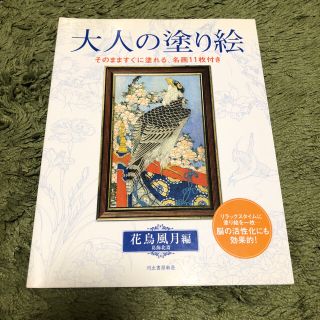 大人の塗り絵 花鳥風月編　塗り絵 浮世絵(アート/エンタメ)