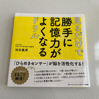 見るだけで勝手に記憶力がよくなるドリル(趣味/スポーツ/実用)