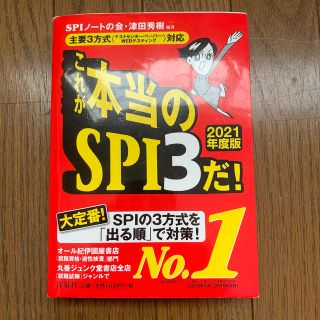 ヨウセンシャ(洋泉社)のこれが本当のＳＰＩ３だ！ 主要３方式〈テストセンター・ペーパー・ＷＥＢテステ ２(ビジネス/経済)