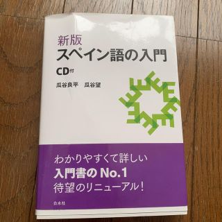 スペイン語の入門 新版(語学/参考書)