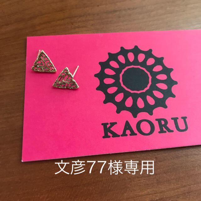 KAORU(カオル)のKAORU ピアス2種類　文彦77様専用 レディースのアクセサリー(ピアス)の商品写真