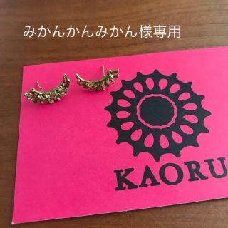 カオル(KAORU)のKAORU ピアス(ピアス)