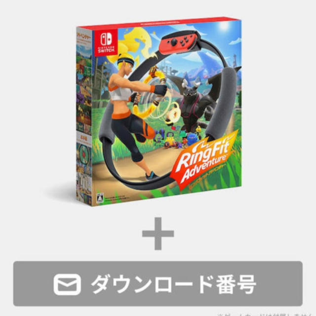 Switch リングフィットアドベンチャー ダウンロード版