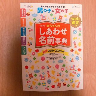 たまひよ赤ちゃんのしあわせ名前事典　　2019～2020年版(住まい/暮らし/子育て)