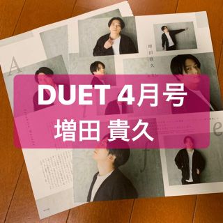 ニュース(NEWS)のNEWS 増田貴久   DUET    切り抜き(アート/エンタメ/ホビー)