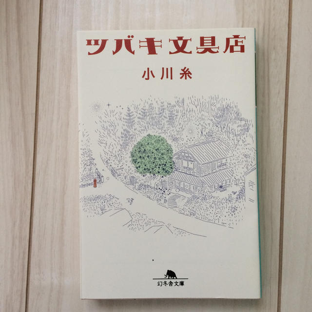 幻冬舎(ゲントウシャ)のツバキ文具店 エンタメ/ホビーの本(文学/小説)の商品写真