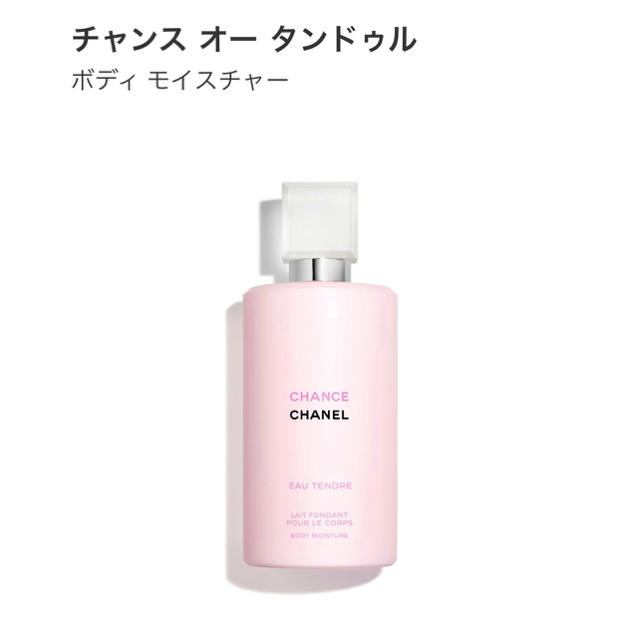 CHANEL チャンスオータンドゥルボディモイスチャー