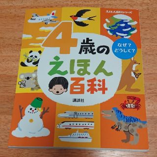 コウダンシャ(講談社)の4歳のえほん百科(絵本/児童書)