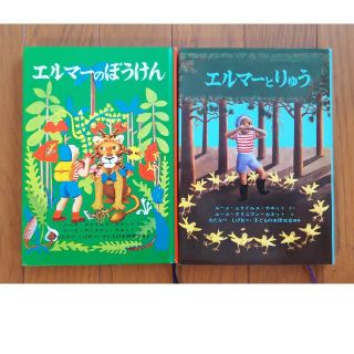 エルマーのぼうけん + エルマーとりゅう (絵本/児童書)