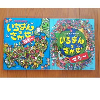 いちばんをさがせ！日本一 えさがしあそび + 世界一  ２冊セット(絵本/児童書)