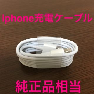 Apple iPhone充電ケーブル1本純正品質♡(バッテリー/充電器)