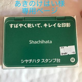 シャチハタ(Shachihata)のシャチハタ　スタンプ台2こセット(印鑑/スタンプ/朱肉)