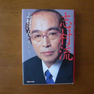 【美品】志村流 : 金・ビジネス・人生の成功哲学(アート/エンタメ)