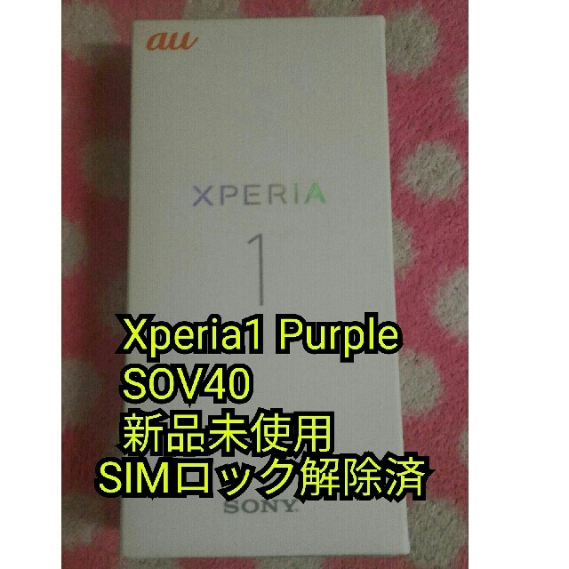 新品 Xperia1 SOV40 パープル SIMロック解除済み