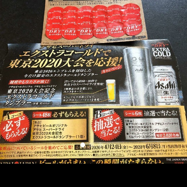 アサヒ(アサヒ)のアサヒ スーパードライ 応募シール 必ずもらえる エクストラコールドタンブラー 食品/飲料/酒の酒(ビール)の商品写真